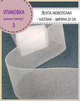 Шторная лента, тесьма для штор органза, клеевая люверсная, Ш-100мм, длина 3 метра