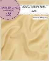 Искусственная кожа "AVIO"/кожзам/винилискожа/мебельная/для обивки дверей, ш-138 см, цв. т. бежевый, на отрез, цена за пог. метр