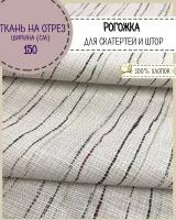 ткань для скатерти/штор Рогожка "Рендже ", ш-150 см, на отрез, цена за пог. метр