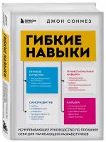 Сонмез Д. Гибкие навыки. Исчерпывающее руководство по прокачке себя для начинающих разработчиков