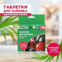 Таблетки для чайника, удаляющие накипь, PATERRA, 4 таблетки по 20 г (402-475)