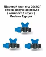 Шаровой кран пнд 20х1/2" обжим-наружная резьба ( комплект 3 штуки ) Poelsan Турция