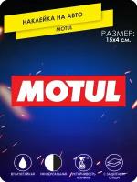 Наклейка на машину Motul мотюль популярные на стекло авто с