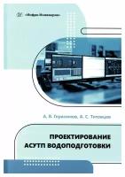 Проектирование асутп водоподготовки: учебное пособие. Герасимов А.В., Титовцев А.С. Инфра-Инженерия