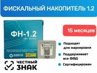 Фискальный накопитель на 15 месяцев (54ФЗ, ФН 1.2М/15)