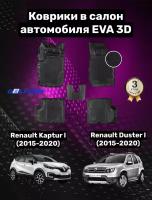 Эва/Eva/Ева коврики c бортами Рено Дастер (2015-2020)/Каптур (2015-2020)/Renault Duster/Kaptur/ DELFORM 3D Standart ("EVA 3D") cалон