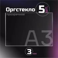 Оргстекло прозрачное, толщина 3 мм. Листовой акрил, формат А3.(210х148мм). 5 листов