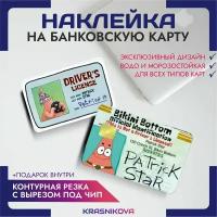 Наклейки на карту банковскую губка боб патрик