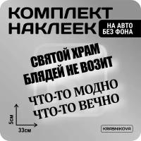 Наклейки на авто стикеры стикеры набор святойхрам/чтотомодно