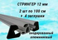 Стрингер 12 мм в моторную лодку ПВХ, днищевой, комплект по 1 метру с заглушками