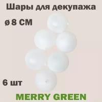 Набор шаров для декупажа 8 см, пластик, цвет белый, 6 шт в пакете