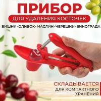 Прибор для удаления косточек вишни, давилка для крупных ягод