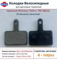 Колодки велосипедные для дисковых тормозов Shimano B01s, от фирмы Shunfeng (4 пары)