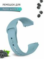 Ремешок для часов Redmi Watch 3, силиконовый, голубой