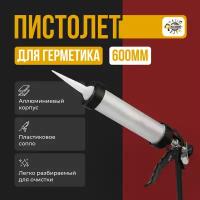 Пистолет для герметика Туба 600мл Механический, 600 мл