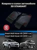 Коврики резиновые для Грейт Волл Ховер Н5/Н3/ Great Wall Hover H5/H3 (2010-) 3D Standart SRTK (Саранск) передняя пара в салон