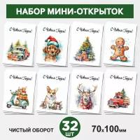 Набор мини-открыток 32 шт, 70х100мм, бирки, карточки, открытки для подарков на на Рождество, Новый год №4, postcard_32_new_year_set_4