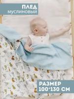 Муслиновый плед для малыша 100*130 см / Плед из муслина для новорожденных / детское одеяло полотенце 4х слойный / дино с голубым