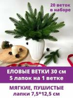 Еловая ветка искусственная, декор зимний, рождественский, 5 лапок на ветке 30 см, набор 20 веток. Зеленые