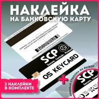 Наклейки на карту банковскую игра SCP Secure Contain Protect v9