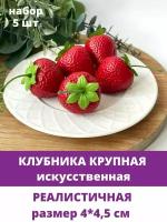 Клубника искусственная, крупная, реалистичная, 4*4,5 см, набор 5 штук