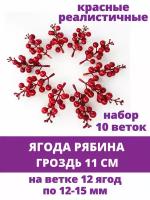 Ягоды красные искусственные на ветке, гроздь 11 см, 12-15 мм, набор 10 шт