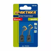 Щетка графитовая ПРАКТИКА MAKITA CB-100 181030-1