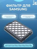 Фильтр Kige для пылесосов Samsung SC8830, SC8835, SC8836, SC8852, SC8870, SC8833