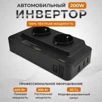 Инвертор автомобильный 200 Вт., 2 розетки 220В, 2 USB, 1 TypeC, преобразователь напряжения, инвертор авто, автоинвертор