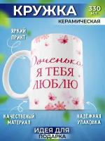 Кружка подарок Я тебя люблю, доченька