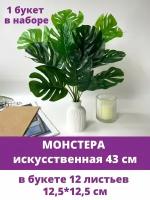 Монстера, Куст 12 листьев, 42 см, искусственная зелень, цвет зеленый, 1 букет