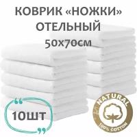 Полотенце махровое набор 10шт "Ножки" Отельный белый (50х70 см) 100% хлопок / для гостиниц / для отелей
