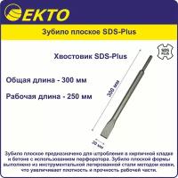 Зубило плоское SDS-Plus 20x300 мм EKTO