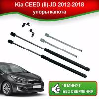 Упоры капота для Kia CEED (ll) JD 2012-2018 / Газовые амортизаторы капота Киа Сид 2