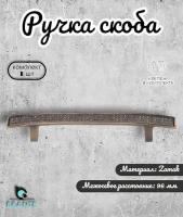 Ручка-скоба для мебели 1 шт, BRANTE RS.1081.96.AB античная бронза, ручка для шкафа, кухонной мебели