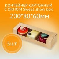 Контейнер картонный с окном "Sweet show box" 200*80*60