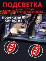 Штатная подсветка дверей, проекция логотипа авто для Kia K5, Optima (2шт.)