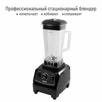 Стационарный блендер CHEF PRO CF-KP1104A черный