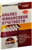 Анализ финансовой отчетности (DVD) [PC]