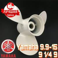 Винт для лодочного мотора Yamaha 9.9-20