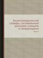 Энциклопедический словарь, составленный русскими учеными и литераторами. Том 4