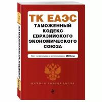 Таможенный кодекс Проспект Евразийского экономического союза. 2023 год