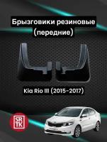 Брызговики резиновые для Киа Рио/Kia Rio (2015-2017) SRTK, передние