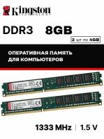 Оперативная память Kingston ValueRAM 8 ГБ (4 ГБ x 2 шт.) DDR3 1333 МГц DIMM CL9 KVR13N9S8K2/8