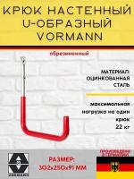 Настенный крюк U-образный VORMANN 302х250х91 мм, оцинкованный, 22 кг, обрезиненный 001451 008 BL