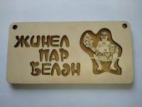 Табличка для бани "Жинел пар белэн" на татарском языке, дерево