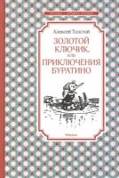 Толстой А.Н. Золотой ключик, или Приключения Буратино. Чтение - лучшее учение