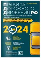 А.И. Копусов-Долинин. Правила дорожного движения РФ с расширенными комментариями и иллюстрациями с изм. и доп. на 2024 года