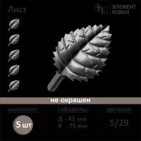 Кованый лист 5/29, 45*75 мм, 5 шт