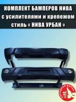 Комплект бамперов Нива Урбан передний и задний с усилителями. Для ВАЗ Нива 2121-2131, 4х4, Урбан. Под окрас